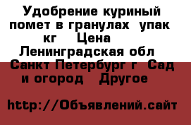 Удобрение куриный помет в гранулах, упак. 5 кг. › Цена ­ 175 - Ленинградская обл., Санкт-Петербург г. Сад и огород » Другое   